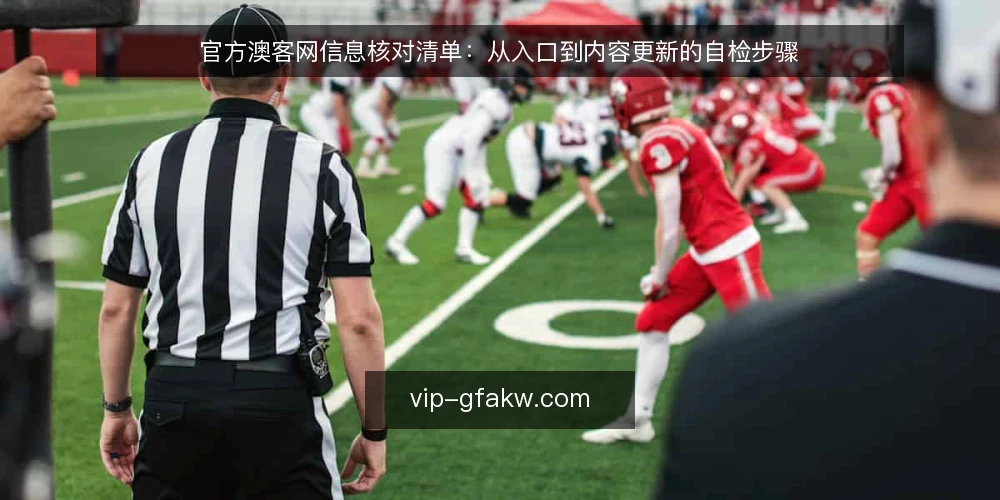 官方澳客网信息核对清单：从入口到内容更新的自检步骤 — 为何现在需要核对官方澳客网信息 配图