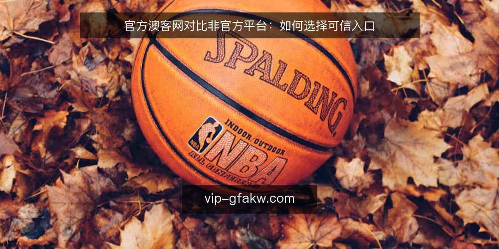 官方澳客网对比非官方平台：如何选择可信入口 — 为什么现在要审计入口 配图