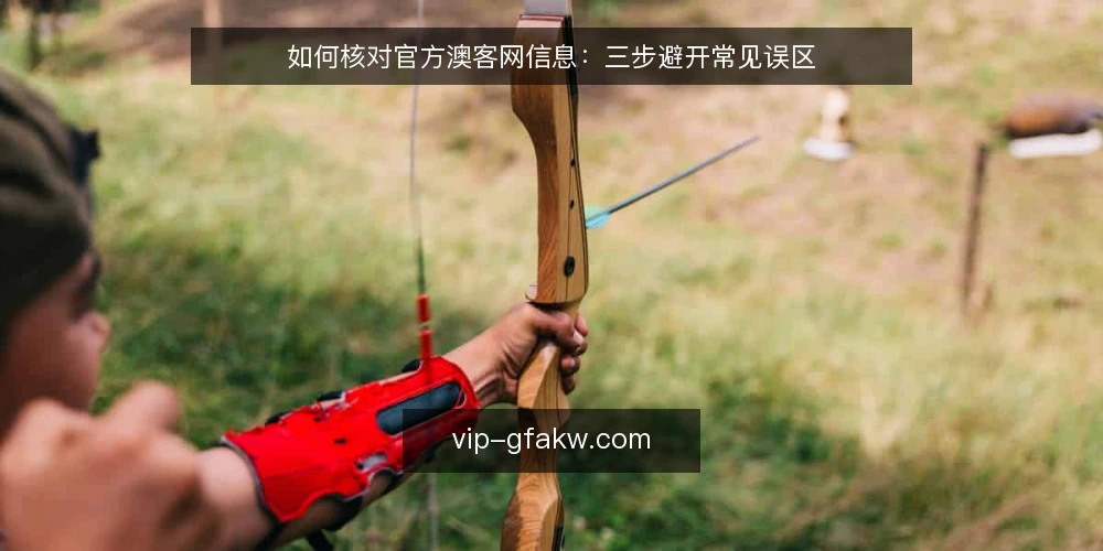 如何核对官方澳客网信息：三步避开常见误区 — 准备：先确认信息源与核对目标 配图