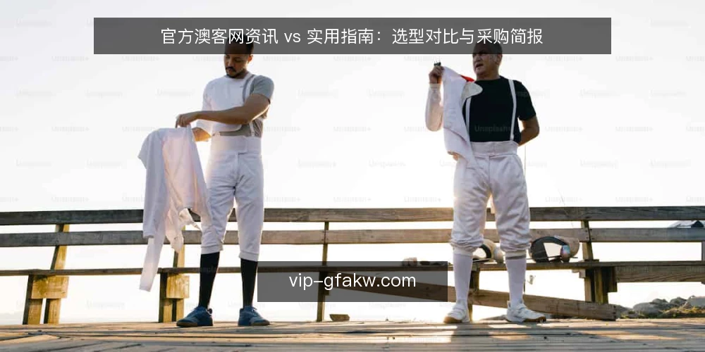 官方澳客网资讯 vs 实用指南：选型对比与采购简报 — 需求定义：资讯与实用指南的边界 配图