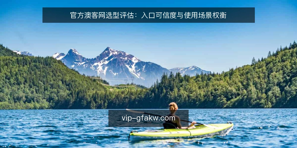 官方澳客网选型评估：入口可信度与使用场景权衡 — 明确选型需求与评估范围 配图