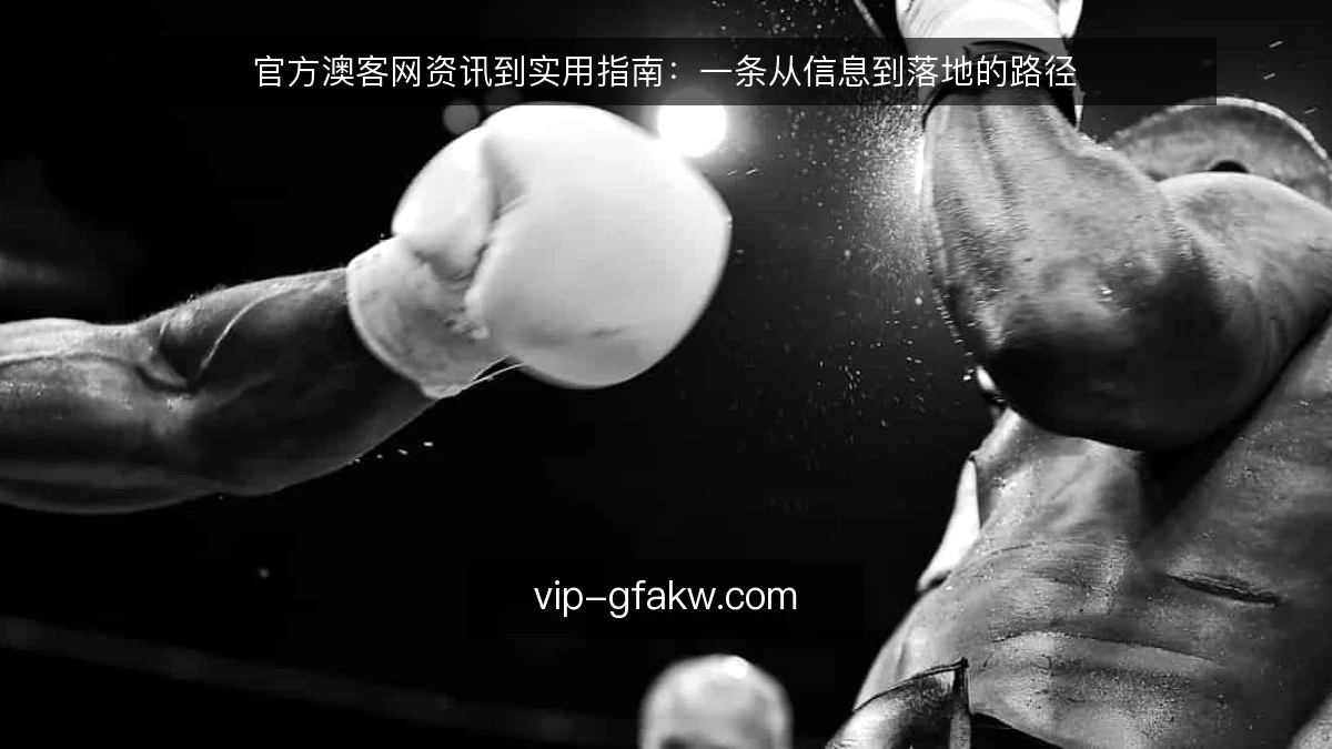 官方澳客网资讯到实用指南：一条从信息到落地的路径