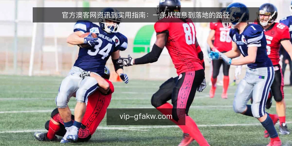 官方澳客网资讯到实用指南:一条从信息到落地的路径 — 起点:从信息入口到路径意识 配图