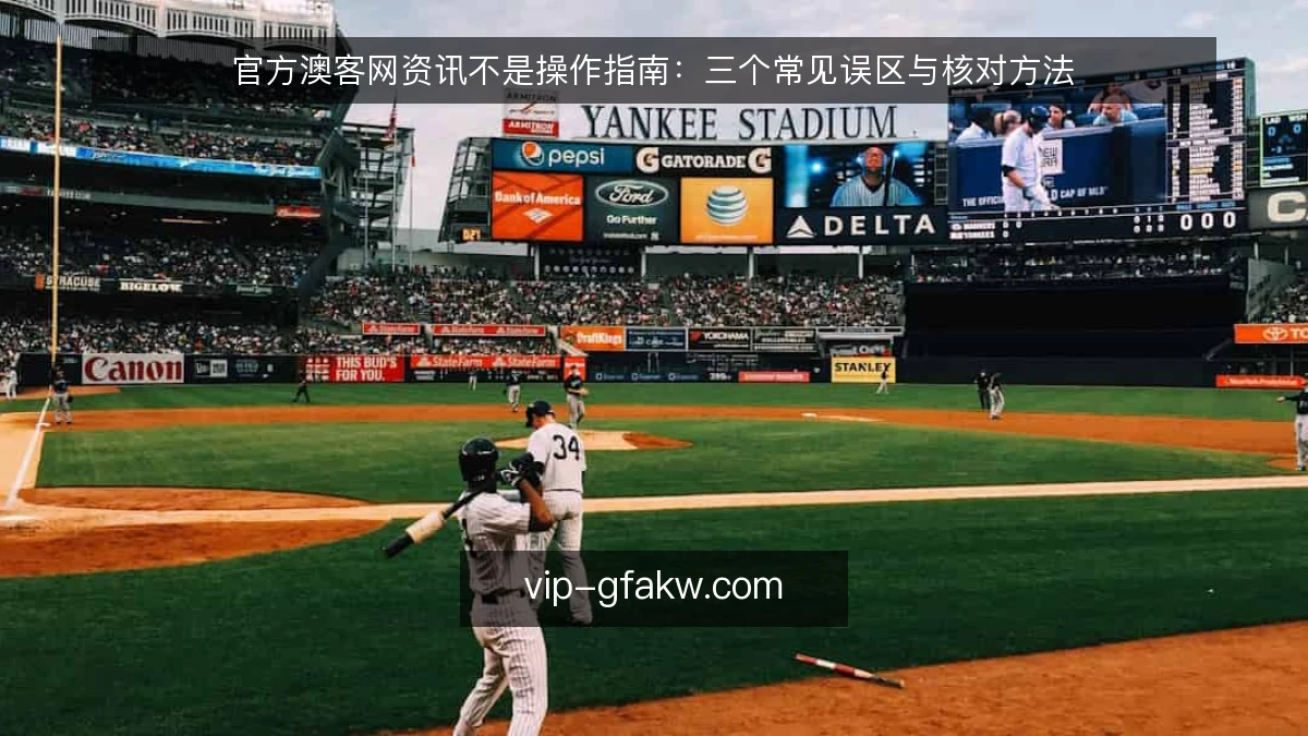 官方澳客网资讯不是操作指南：三个常见误区与核对方法