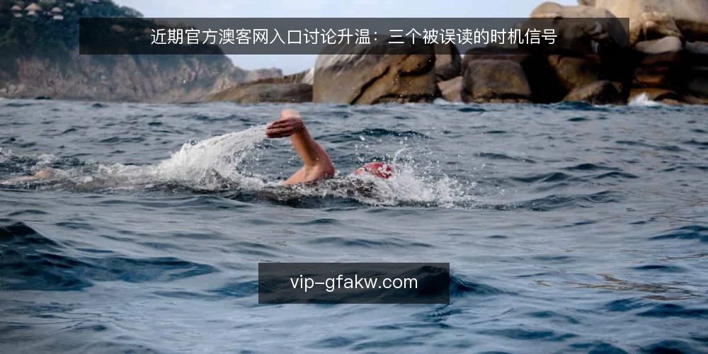 近期官方澳客网入口讨论升温:三个被误读的时机信号 — 近期讨论里的时机信号 配图