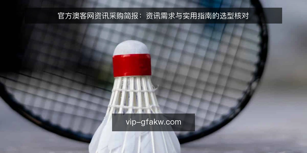 官方澳客网资讯采购简报：资讯需求与实用指南的选型核对 — 需求定义：先明确资讯使用边界 配图