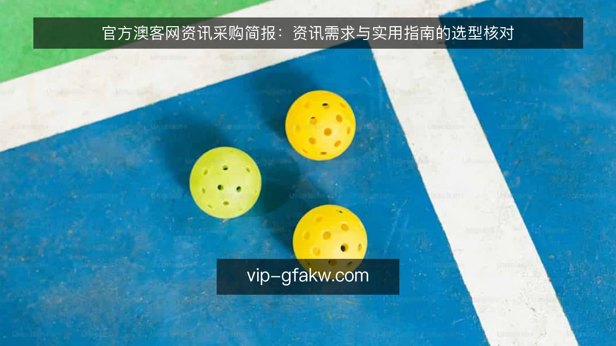 官方澳客网资讯采购简报：资讯需求与实用指南的选型核对