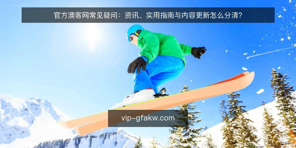 官方澳客网常见疑问：资讯、实用指南与内容更新怎么分清？ — 先厘清：官方澳客网资讯到底解决什么问题？ 配图