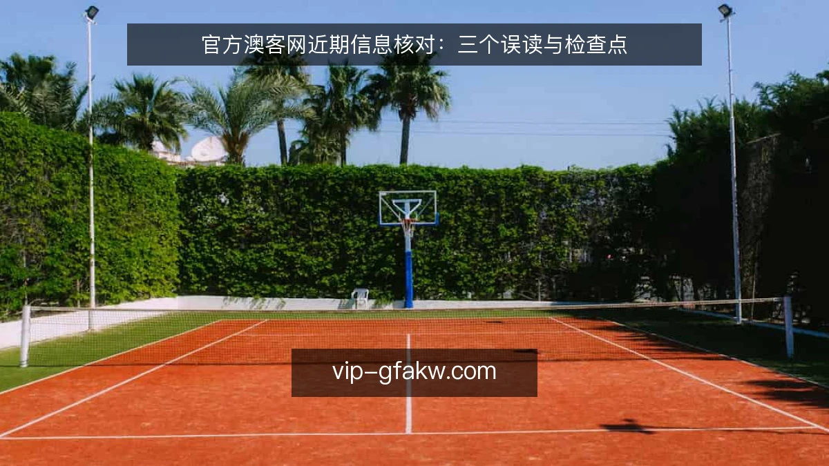 官方澳客网近期信息核对:三个误读与检查点