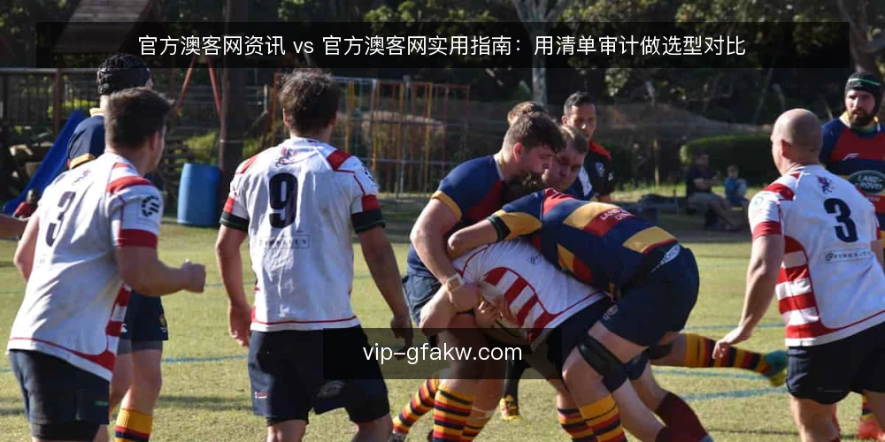 官方澳客网资讯 vs 官方澳客网实用指南:用清单审计做选型对比 — 为什么现在要做这次选型审计 配图