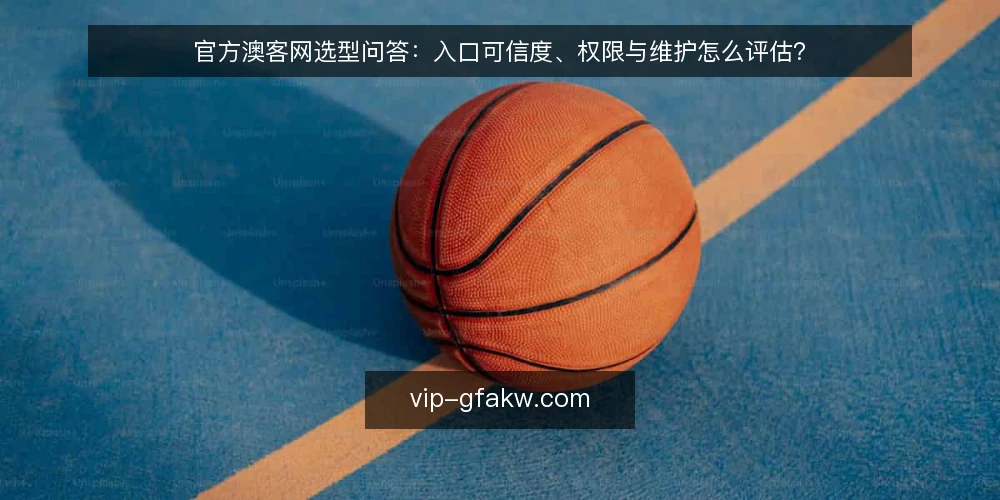 官方澳客网选型问答:入口可信度、权限与维护怎么评估? — 先定义需求:我们要解决什么问题? 配图
