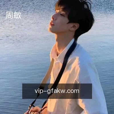 周敏